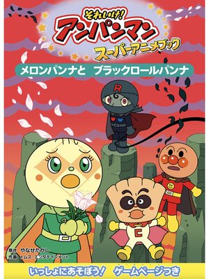 cover image of メロンパンナとブラックロールパンナ